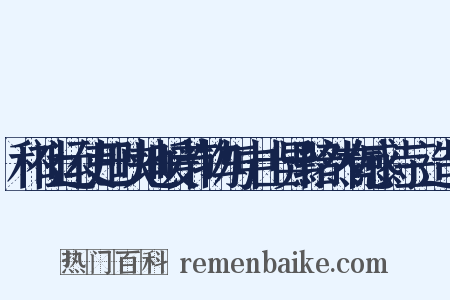 和社运使巴峡地暖节物与中土异黯然有感诗三造句是什么意思的图片